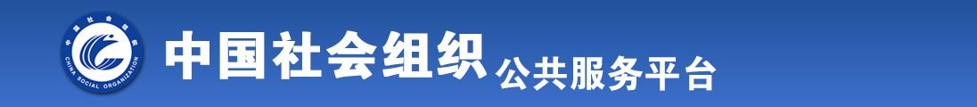 国产破处操逼视频全国社会组织信息查询